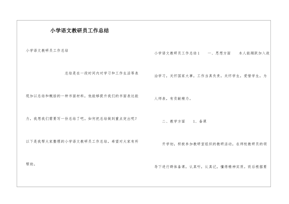 小学语文教研员工作总结_第1页