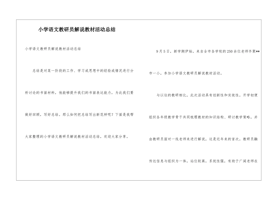 小学语文教研员解说教材活动总结_第1页