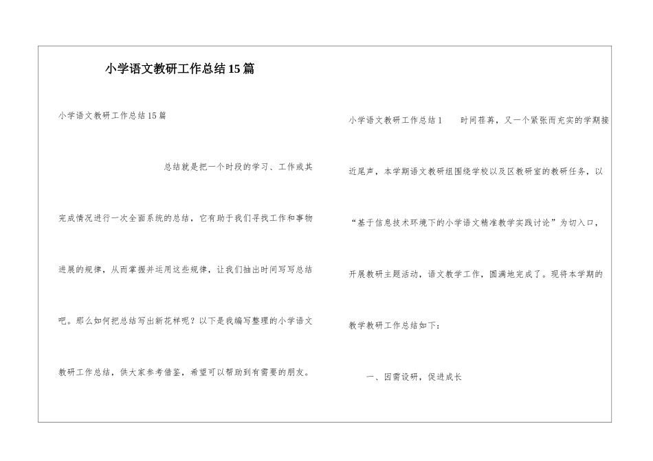 小学语文教研工作总结15篇_第1页
