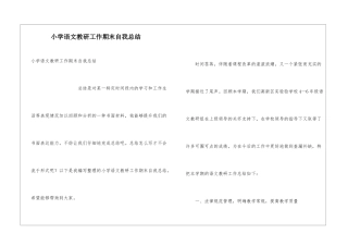 小学语文教研工作期末自我总结