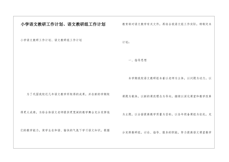 小学语文教研工作计划、语文教研组工作计划_第1页
