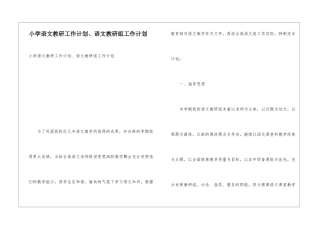 小学语文教研工作计划、语文教研组工作计划