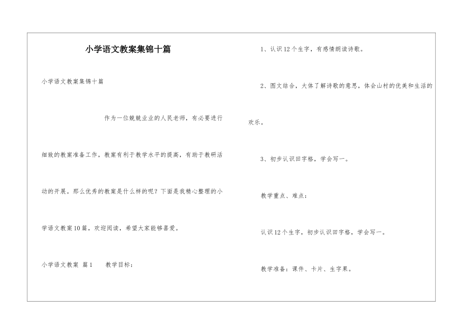小学语文教案集锦十篇_第1页