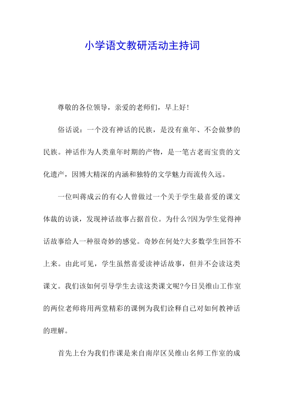小学语文教研活动主持词_第1页