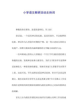 小学语文教研活动主持词