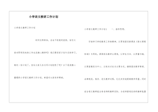 小学语文教研工作计划