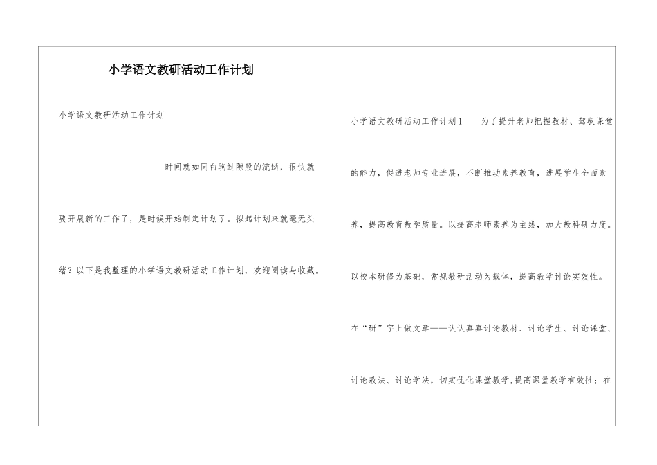 小学语文教研活动工作计划_第1页