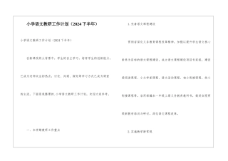 小学语文教研工作计划(2024下半年)
