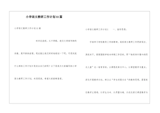 小学语文教研工作计划11篇