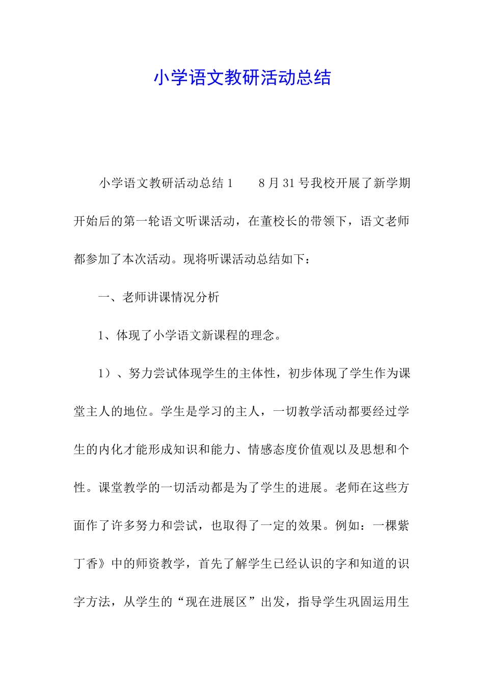 小学语文教研活动总结_第1页