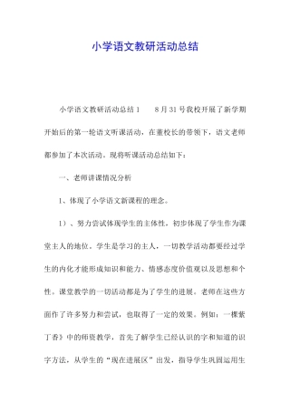 小学语文教研活动总结