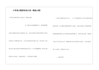 小学语文教研活动计划