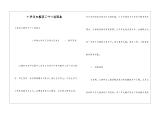 小学语文教研工作计划范本