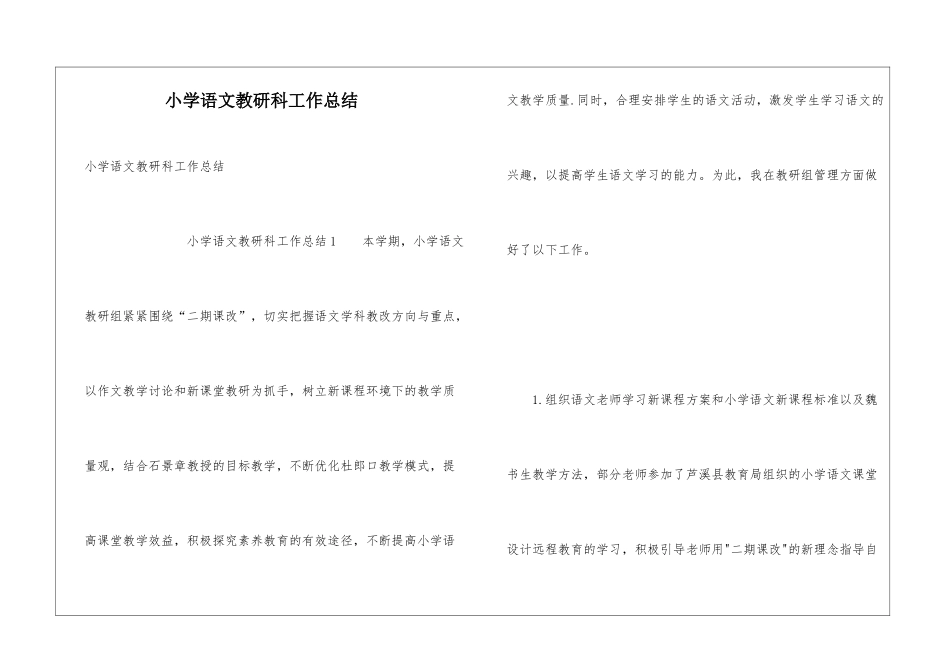 小学语文教研科工作总结_第1页