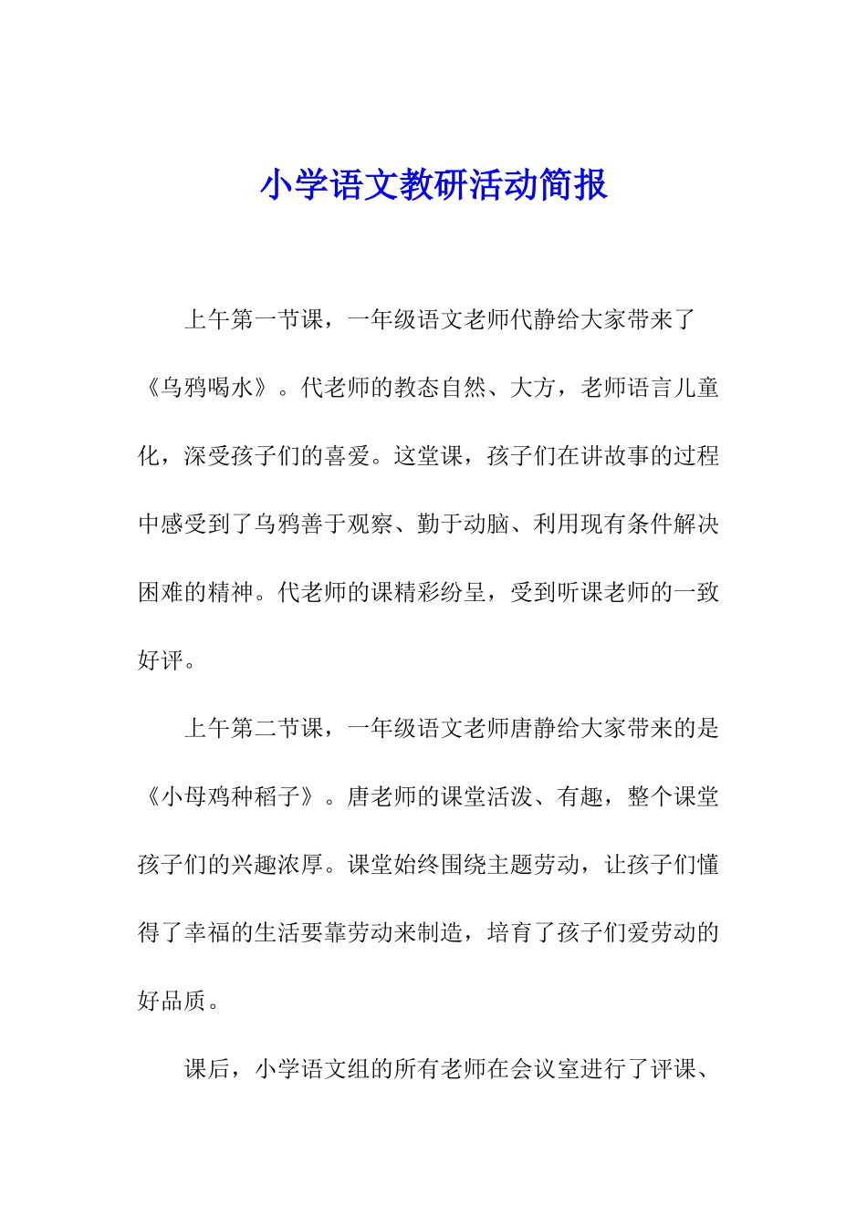 小学语文教研活动简报_第1页