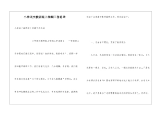 小学语文教研组上学期工作总结