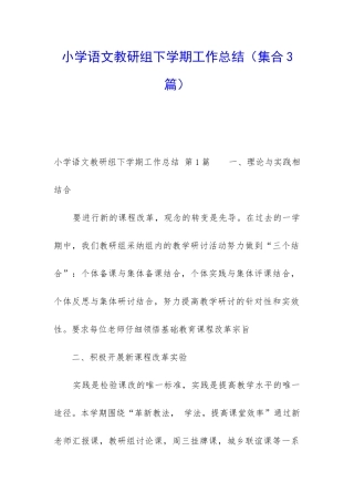 小学语文教研组下学期工作总结