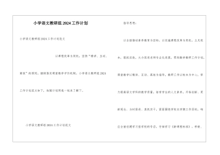 小学语文教研组2024工作计划