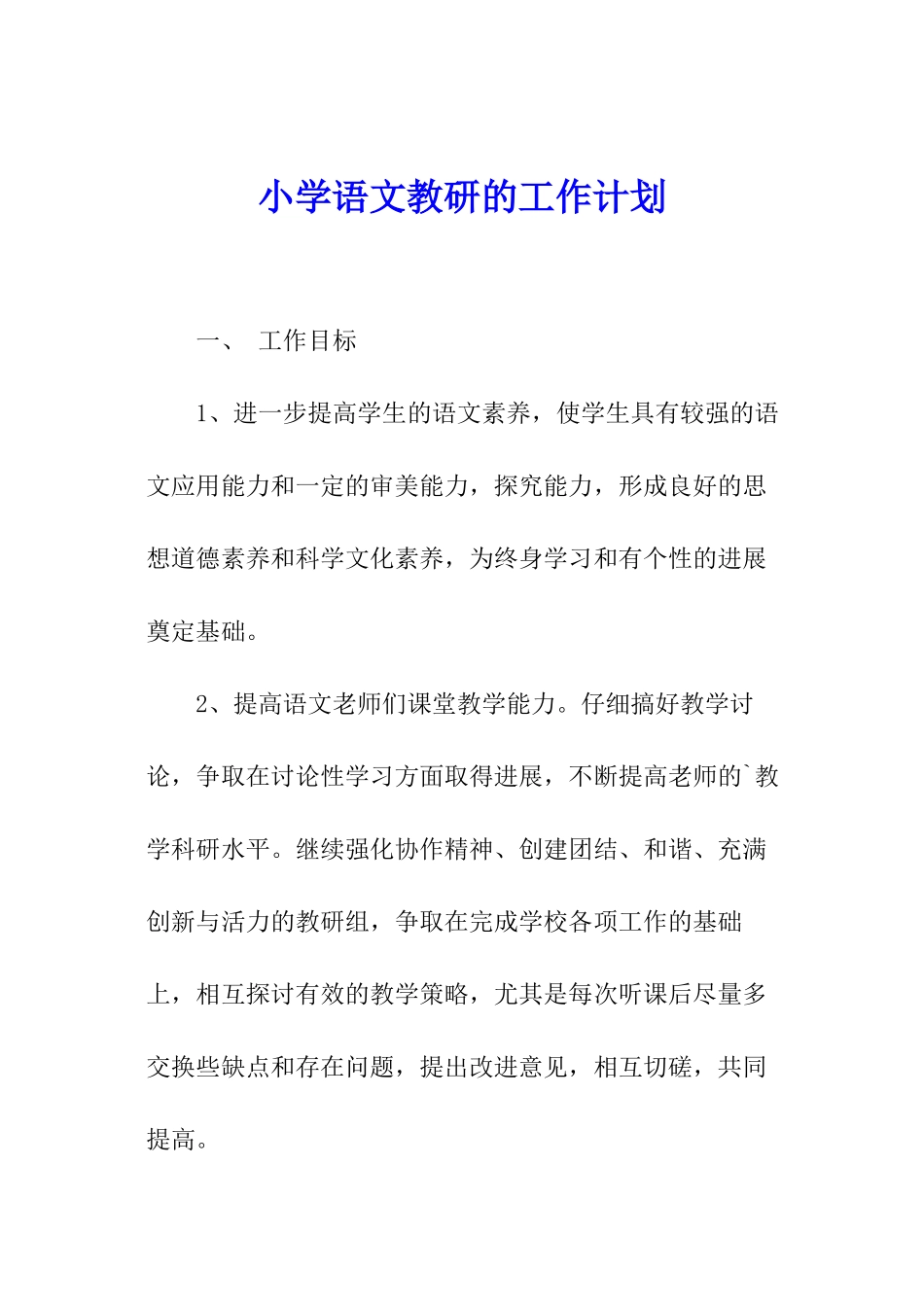 小学语文教研的工作计划_第1页