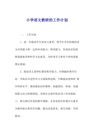 小学语文教研的工作计划