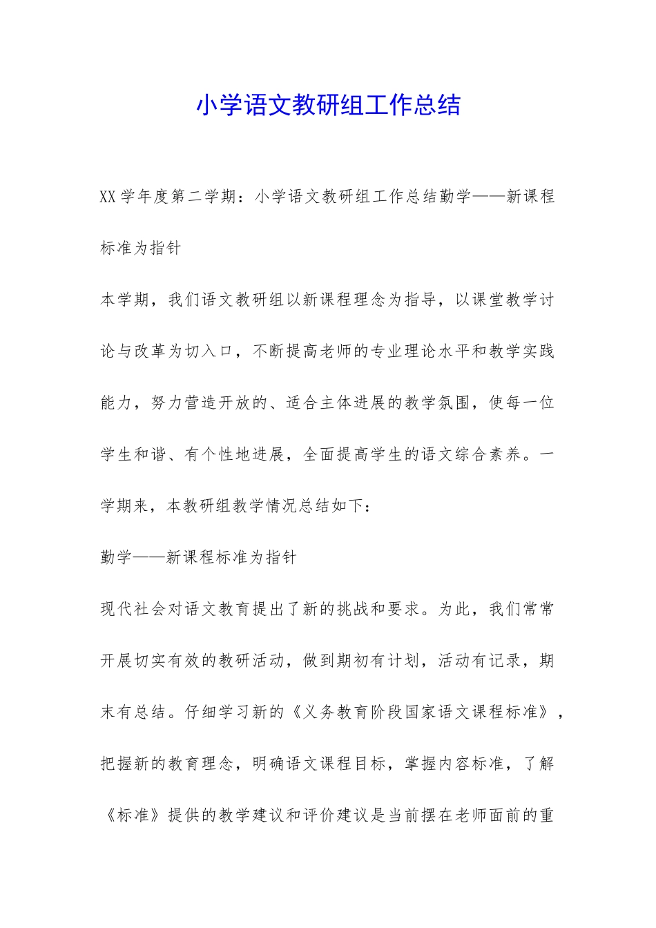 小学语文教研组工作总结-_第1页