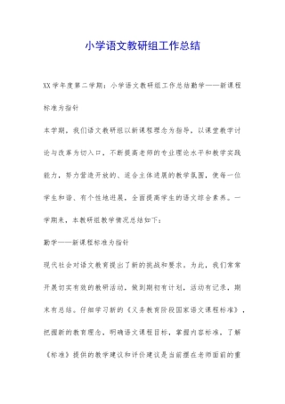 小学语文教研组工作总结-