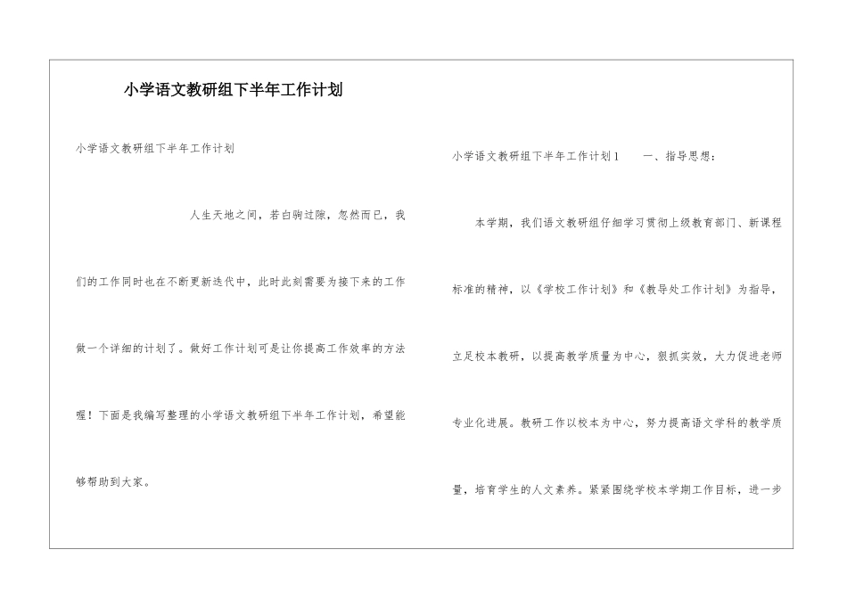 小学语文教研组下半年工作计划_第1页