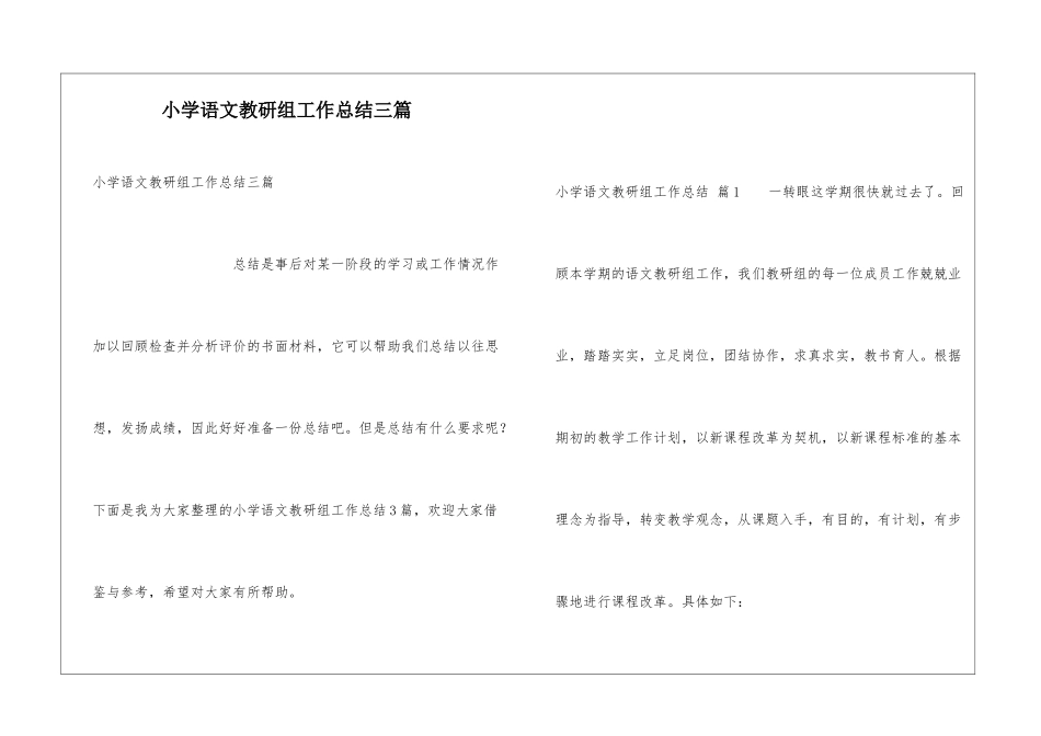 小学语文教研组工作总结三篇_第1页