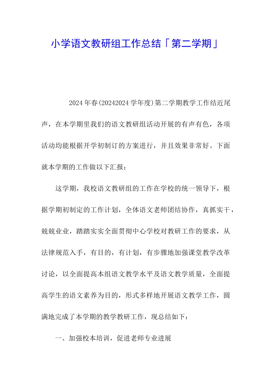 小学语文教研组工作总结「第二学期」_第1页