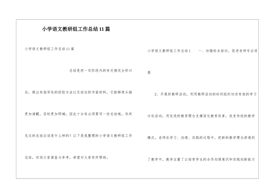 小学语文教研组工作总结11篇_第1页