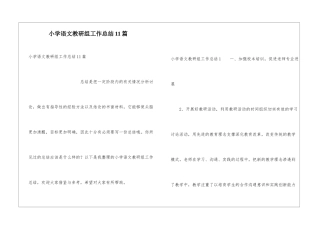 小学语文教研组工作总结11篇