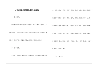 小学语文教研组学期工作措施