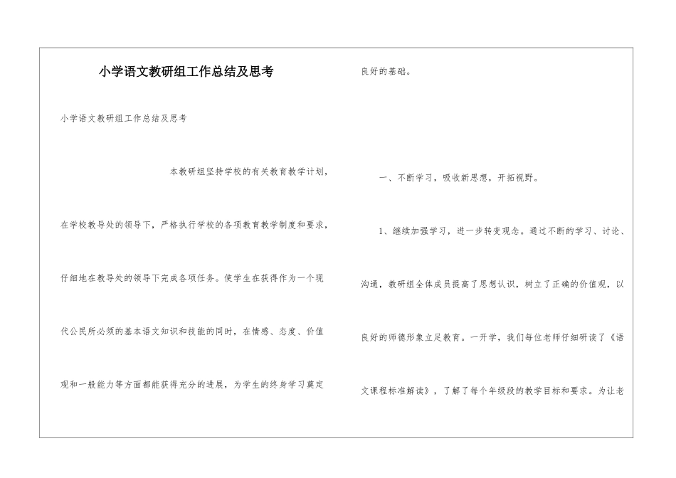 小学语文教研组工作总结及思考_第1页