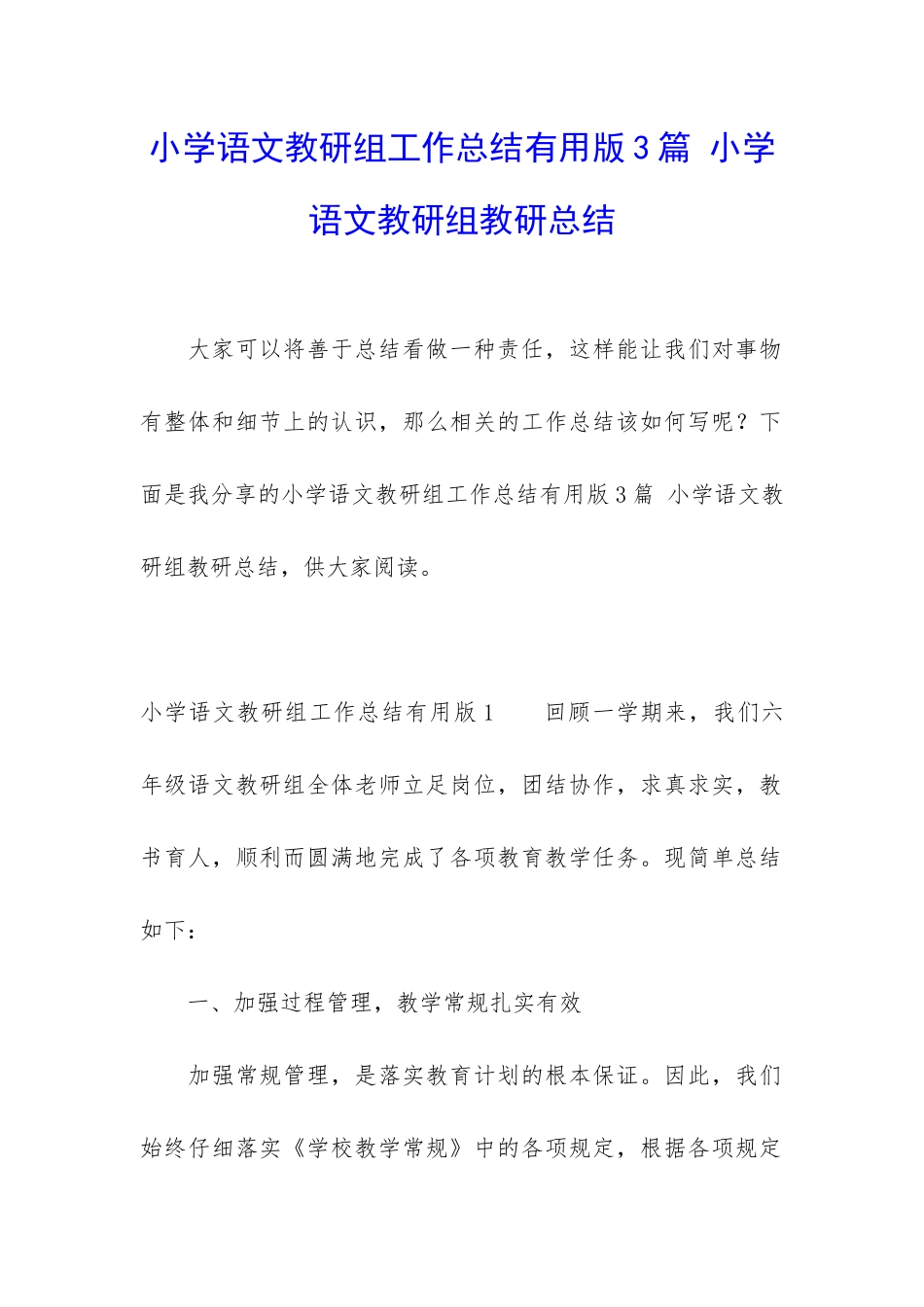 小学语文教研组工作总结实用版3篇-小学语文教研组教研总结_第1页