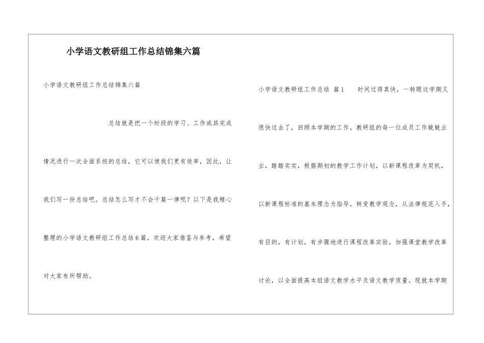 小学语文教研组工作总结锦集六篇_第1页