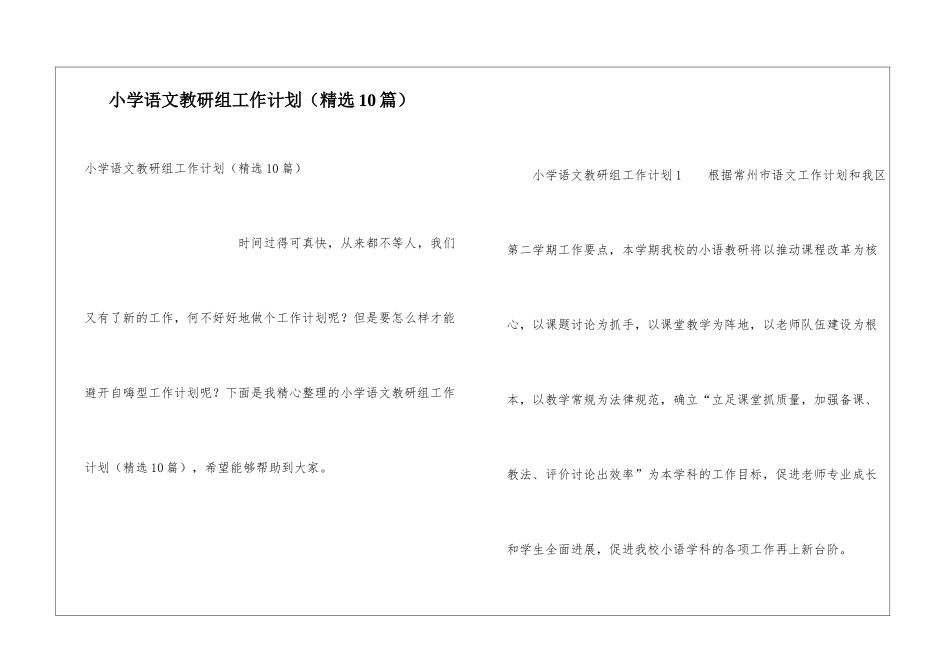 小学语文教研组工作计划(精选10篇)_第1页