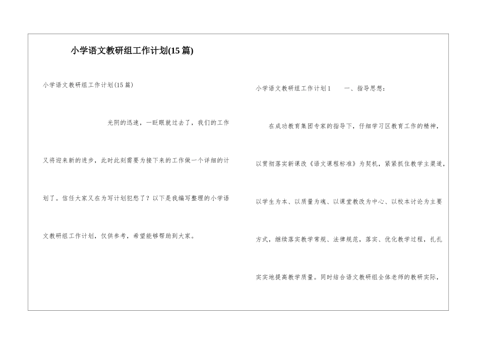 小学语文教研组工作计划(15篇)_第1页