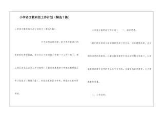 小学语文教研组工作计划(精选7篇)