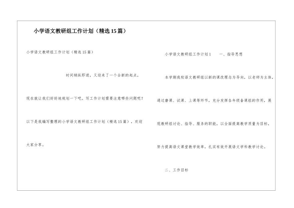小学语文教研组工作计划(精选15篇)_第1页