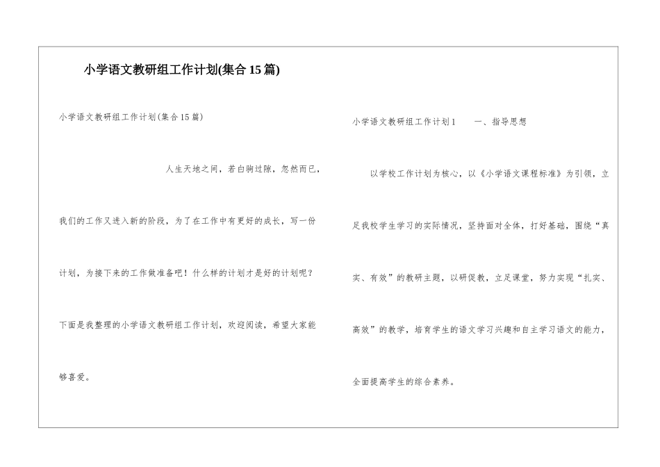 小学语文教研组工作计划(集合15篇)_第1页