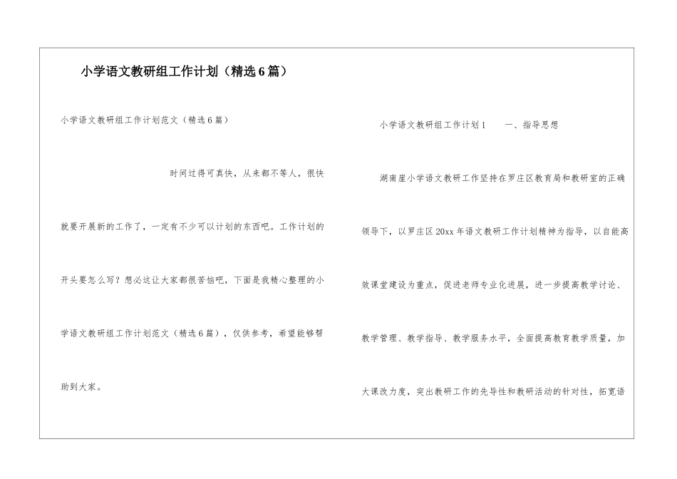 小学语文教研组工作计划(精选6篇)_第1页