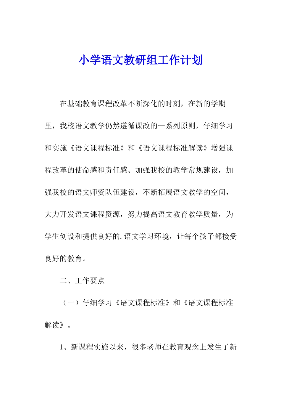 小学语文教研组工作计划_第1页