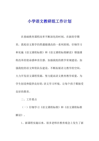 小学语文教研组工作计划