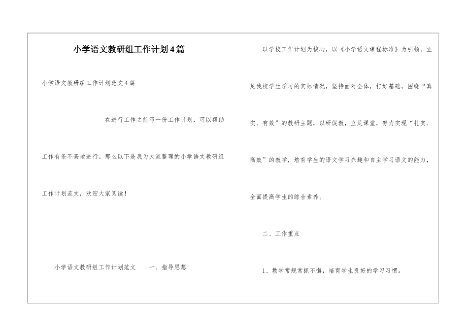 小学语文教研组工作计划4篇_第1页