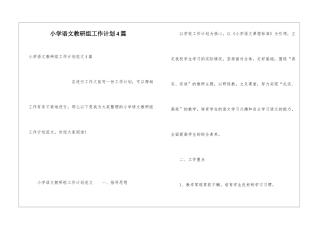 小学语文教研组工作计划4篇