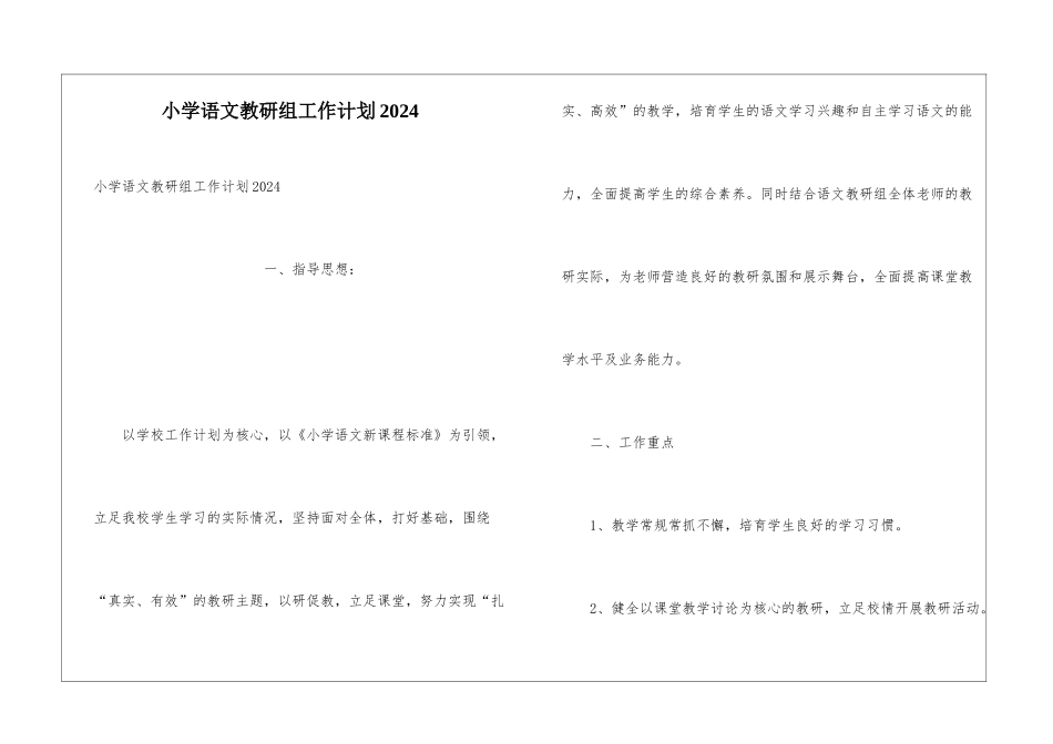 小学语文教研组工作计划2024_第1页