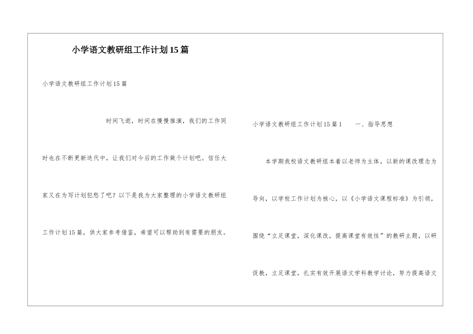 小学语文教研组工作计划15篇_第1页