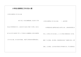 小学语文教研组工作计划15篇