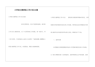 小学语文教研组工作计划18篇