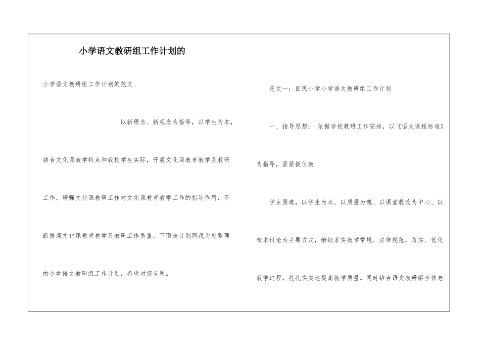 小学语文教研组工作计划的_第1页